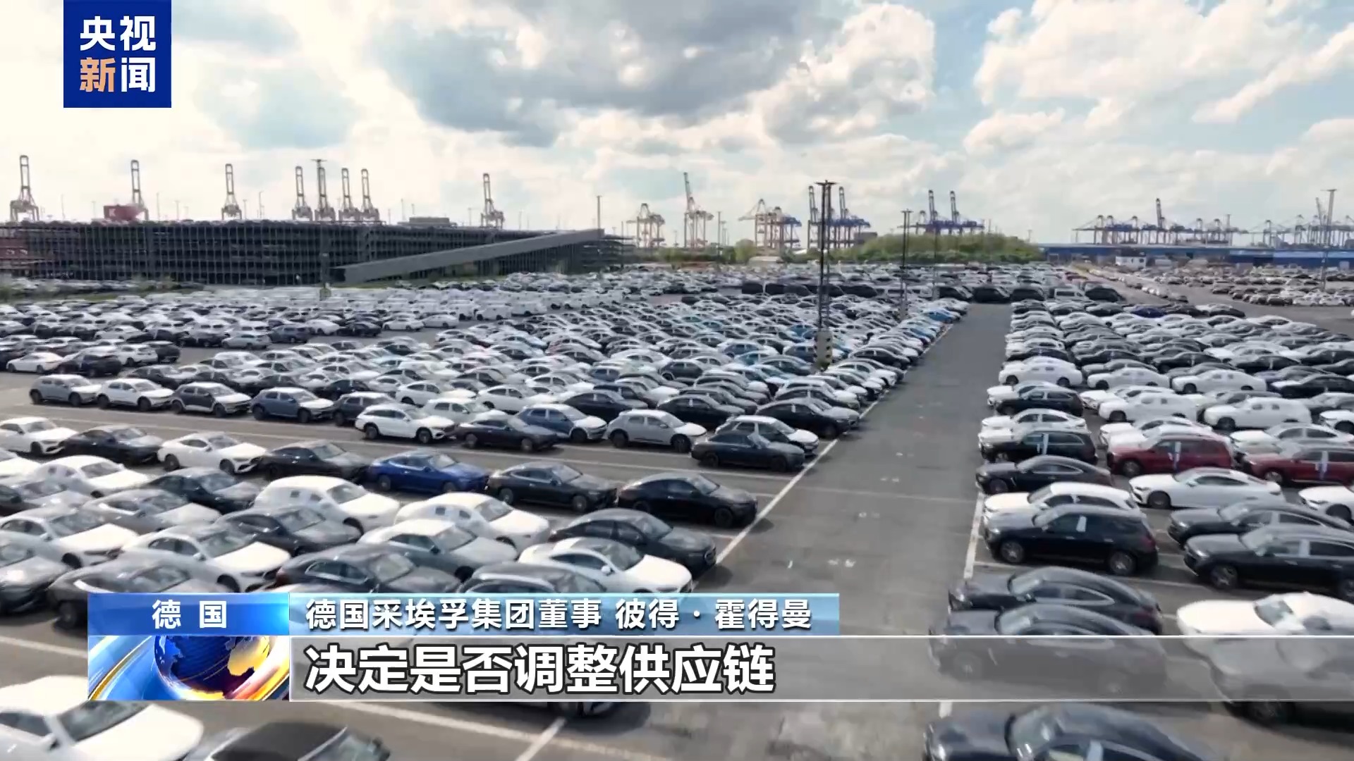德国汽车业人士:美关税政策人为造成市场不确定性
